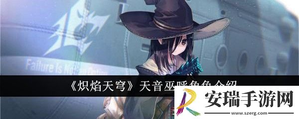 炽焰天穹天音巫呼怎么样