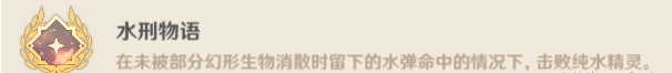 原神纯水精灵Boss隐藏成就攻略