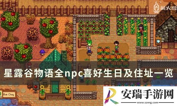 星露谷物语全npc喜好大全