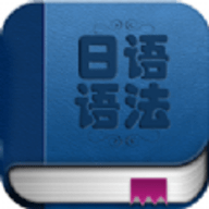 日语语法入门app手机版
