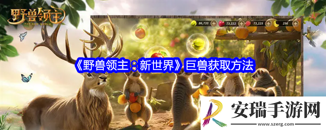 野兽领主新世界巨兽怎么获得