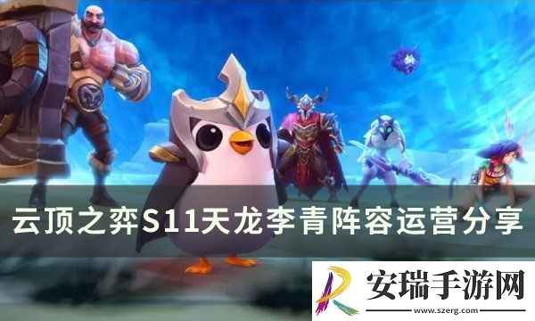 云顶之弈S11李青主c阵容推荐