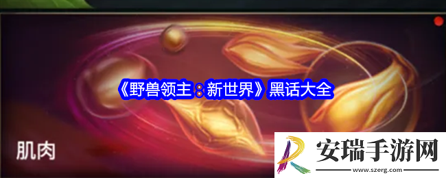 野兽领主新世界黑话有哪些