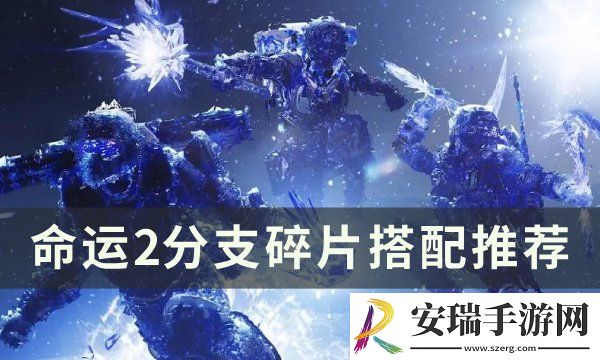 命运2分支碎片怎么搭配