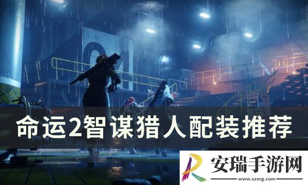 命运2智谋猎人怎么配装