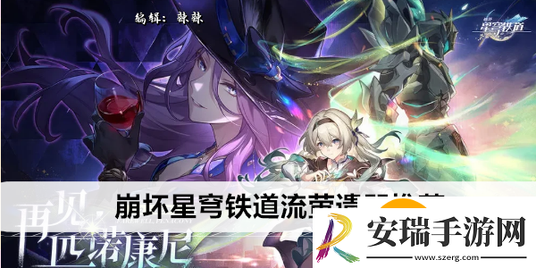 崩坏星穹铁道流萤遗器有哪些