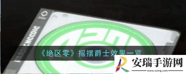 绝区零摇摆爵士效果是什么