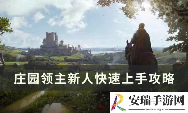 庄园领主新手攻略