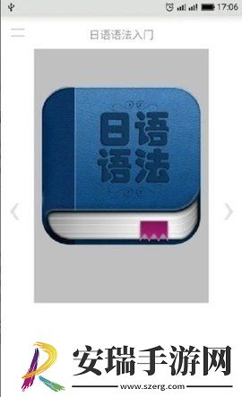 日语语法入门app手机版截图