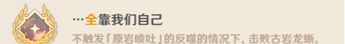 原神古岩龙蜥Boss隐藏成就攻略