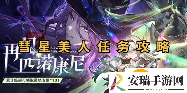 崩坏星穹铁道彗星美人怎么做