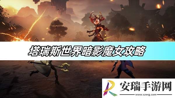 塔瑞斯世界暗影魔女攻略