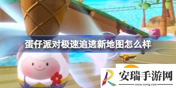 蛋仔派对极速追逃新地图是什么