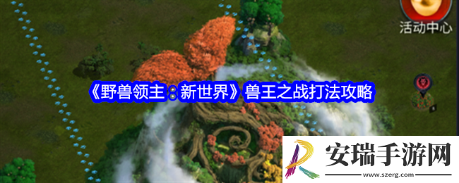 野兽领主新世界兽王之战怎么玩