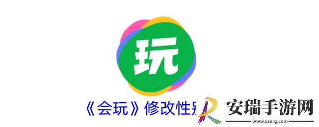 会玩怎么修改性别