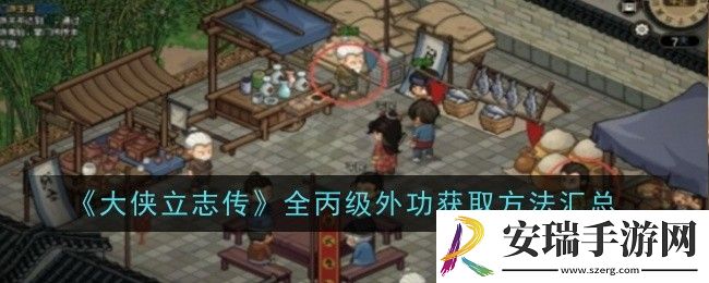 大侠立志传全丙级外功怎么获取