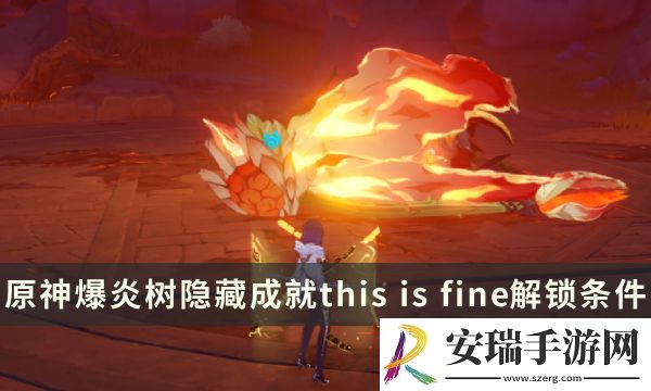 原神爆炎树Boss隐藏成就攻略