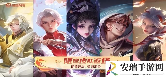 王者荣耀2024春节返场皮肤有哪些