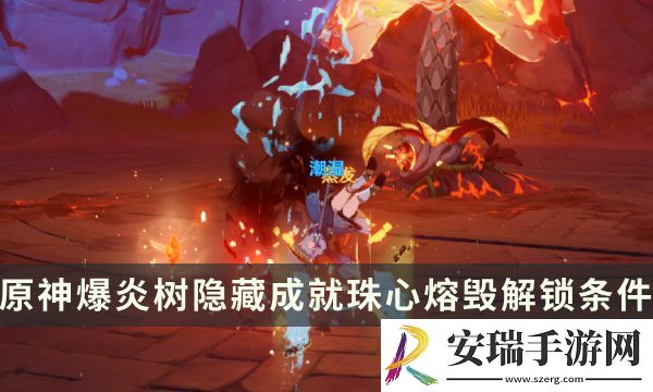原神爆炎树Boss隐藏成就攻略