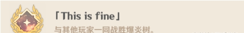 原神爆炎树Boss隐藏成就攻略