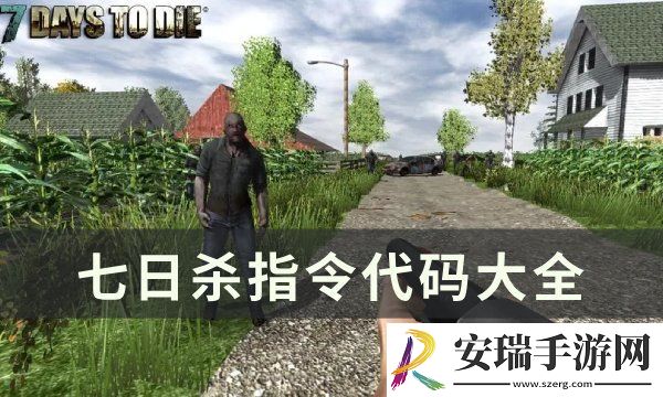 七日杀指令台使用方法详情