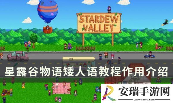 星露谷物语矮人语教程有什么用