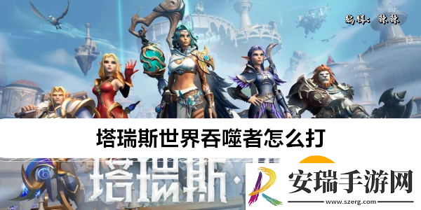 塔瑞斯世界吞噬者怎么打