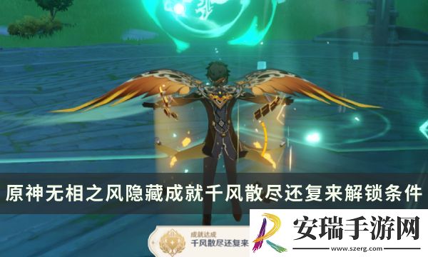原神无相之风Boss隐藏成就攻略