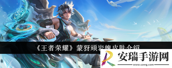 王者荣耀蒙犽顽岩魄皮肤怎么样