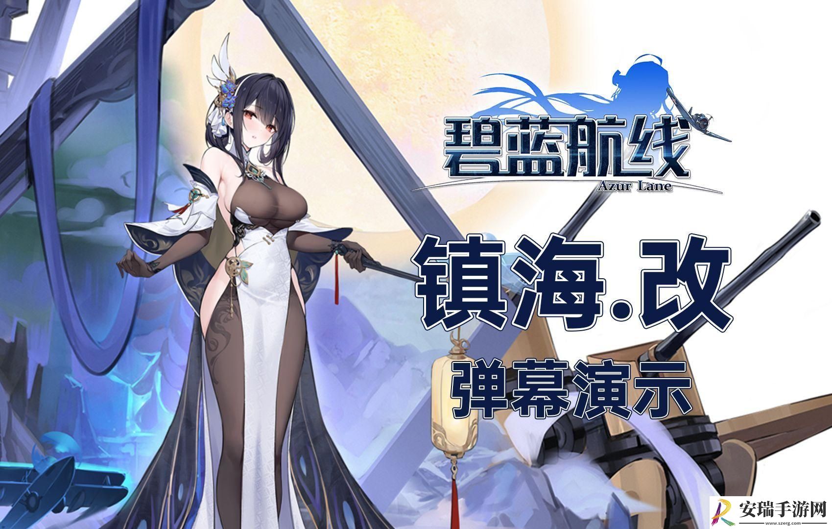 碧蓝航线镇海改强度怎么样