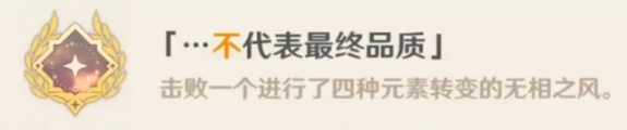 原神无相之风Boss隐藏成就攻略