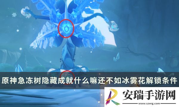 原神急冻树Boss隐藏成就攻略