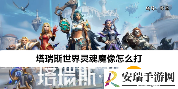 塔瑞斯世界灵魂魔像怎么打