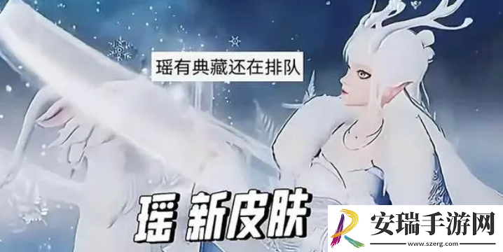 王者荣耀瑶典藏皮肤什么时候上线