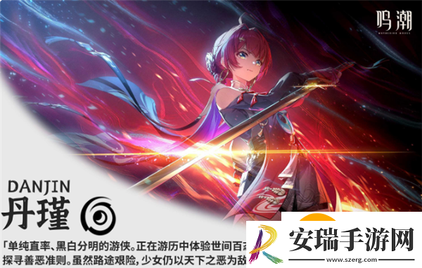 鸣潮丹瑾值得培养吗