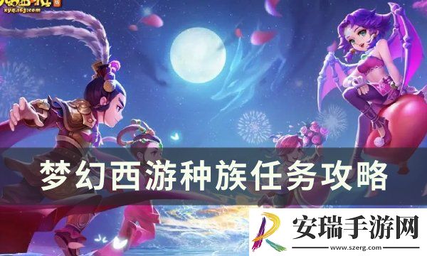 梦幻西游种族任务怎么做