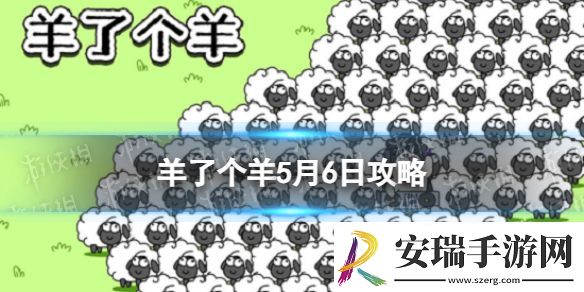 羊了个羊5月6日攻略