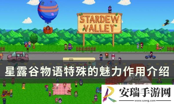 星露谷物语特殊的魅力有什么用