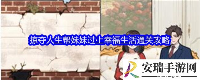 全民爆梗王掠夺人生怎么过关