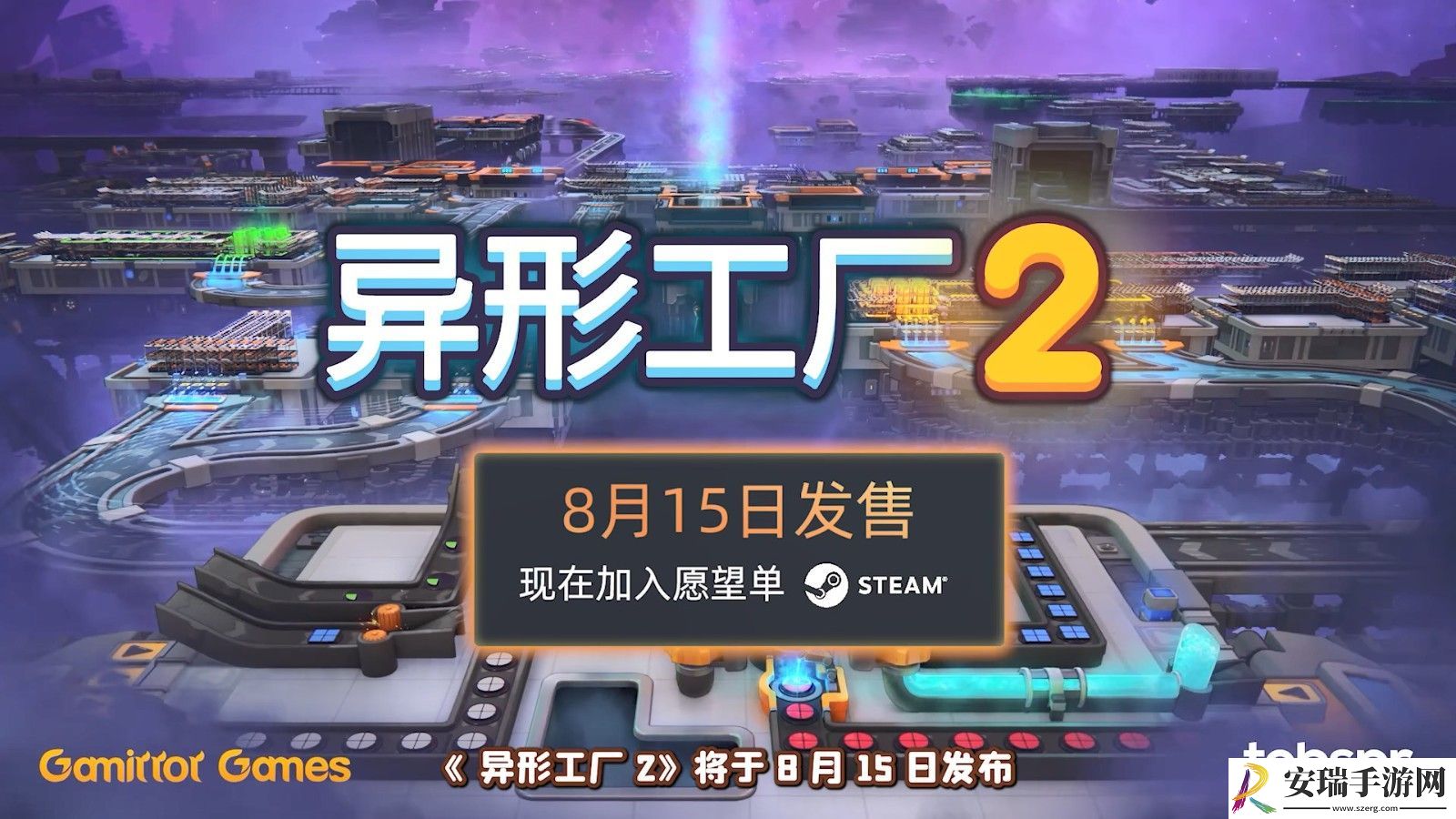 工厂建造游戏异形工厂2宣布8月15日推出抢先体验版
