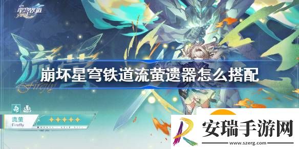 崩坏星穹铁道流萤推荐遗器
