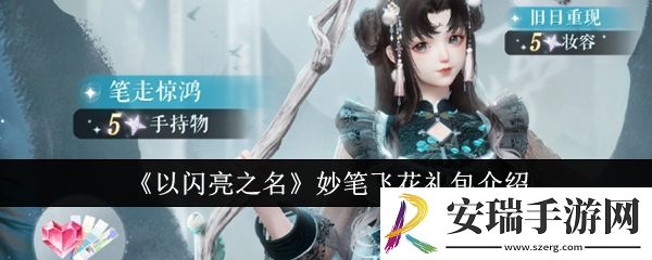 以闪亮之名妙笔飞花礼包怎么样