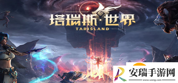 塔瑞斯世界兑换码怎么使用
