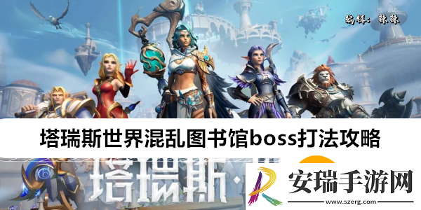 塔瑞斯世界混乱图书馆boss怎么打