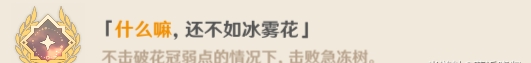 原神急冻树Boss隐藏成就攻略