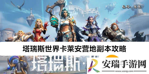塔瑞斯世界卡莱安营地副本怎么过