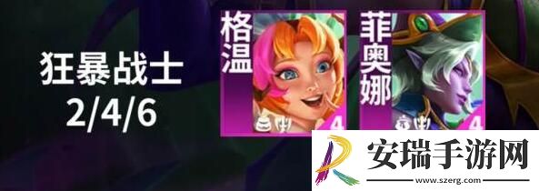 云顶之弈手游S12羁绊狂暴战士效果有哪些