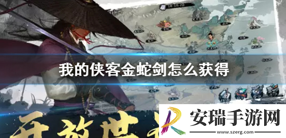 我的侠客金蛇剑怎么获取