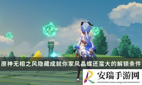 原神无相之风Boss隐藏成就攻略