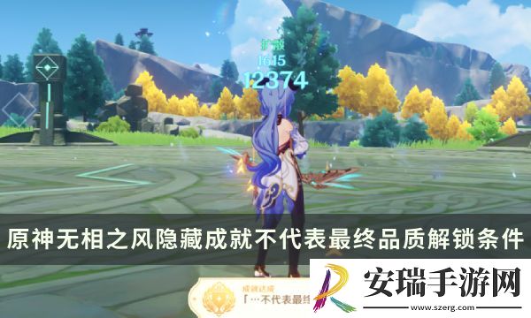 原神无相之风Boss隐藏成就攻略